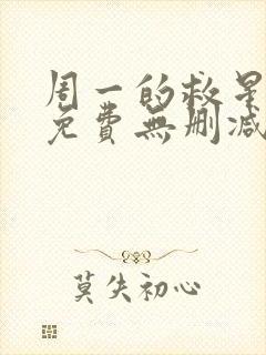 周一的救星韩漫免费无删减