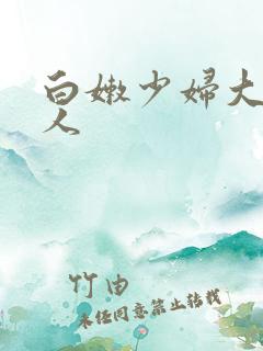 白嫩少妇大战黑人