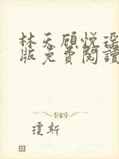 林天顾悦瑶完结版免费阅读