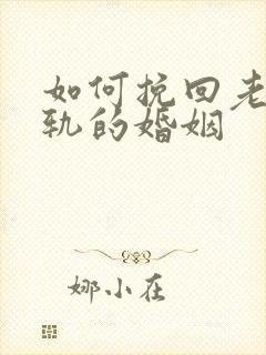 如何挽回老公出轨的婚姻