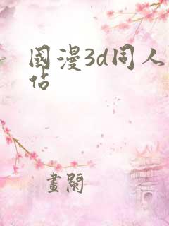 国漫3d同人网站