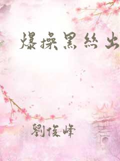 爆操黑丝出白浆