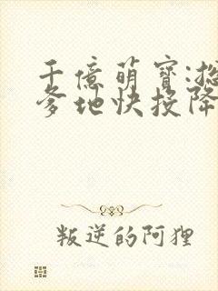 千亿萌宝:总裁爹地快投降