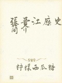 张晋江历史人物简介