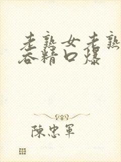 老熟女老熟妇2吞精口爆