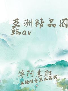 亚洲精品国产日韩av