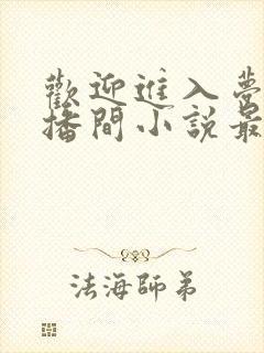 欢迎进入梦魇直播间小说最新篇章