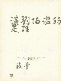 演刘伯温的演员是谁