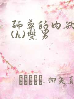 师尊的肉欲调教(h)双男