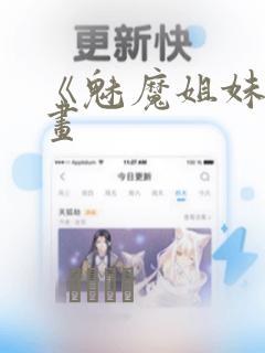 《魅魔姐妹》漫画：结局+番外
