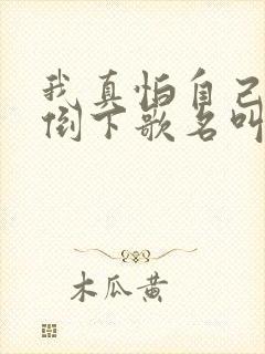 我真怕自己哪天倒下歌名叫什么