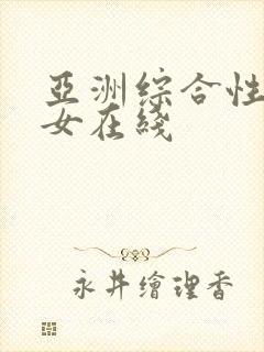 亚洲综合性感美女在线