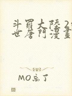 斗罗大陆 2绝世唐门漫画免费阅读