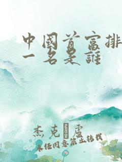 中国首富排名第一名是谁