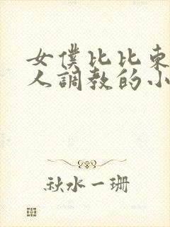 女仆比比东被主人调教的小说叫什么