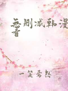 无删减韩漫在哪看