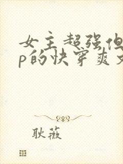 女主超强但无cp的快穿爽文