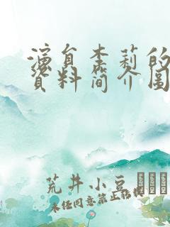 演员李莉的个人资料简介图片