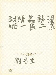 3d精品动漫啪啪一区二区久久