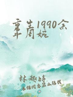 重生1990余年周婉
