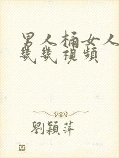 男人桶女人的小几几视频