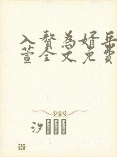 入赘为婿岳风柳萱全文免费阅读