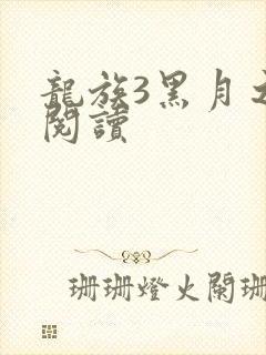 龙族3黑月之潮阅读