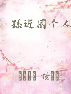 孙近国个人简介