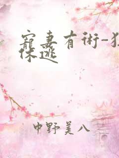 宠妻有术-狂妃休逃