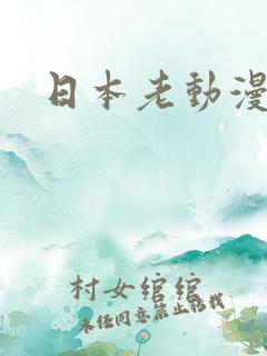 日本老动漫推荐