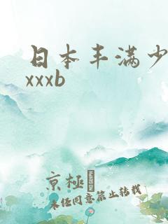 日本丰满少妇xxxxb
