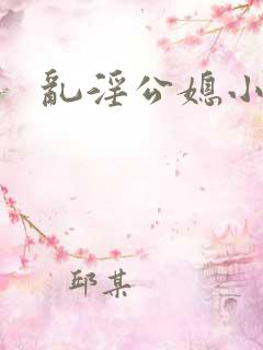 乱淫公媳小说