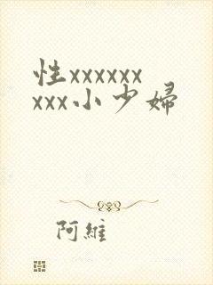 性xxxxxxxxx小少妇