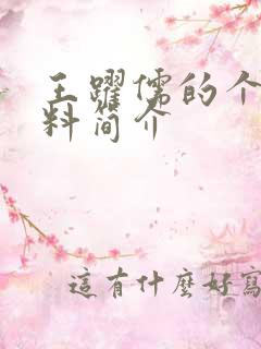 王跃儒的个人资料简介