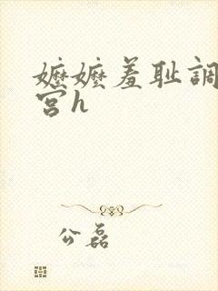 嬷嬷羞耻调教后宫h