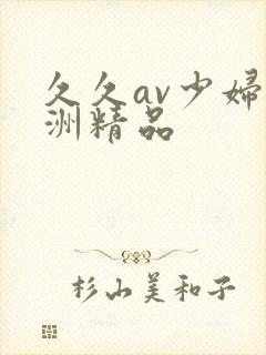 久久av少妇亚洲精品