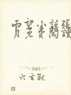 雨望小说张勇李月免费阅读