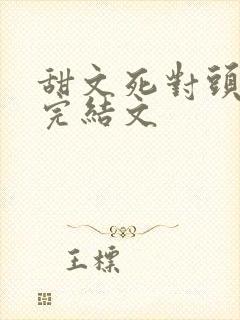 甜文死对头暗恋完结文