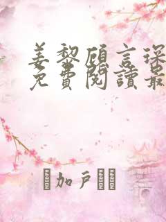 姜黎顾言琛全文免费阅读最新章节