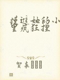 摸进她的小内裤里疯狂捏