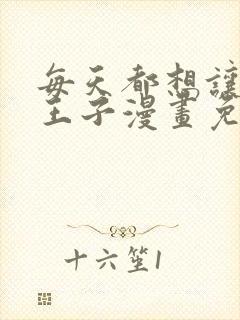 每天都想让病娇王子漫画免费阅读下拉