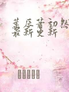 叶辰萧初然最快最新更新