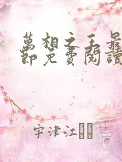 万相之王最新章节免费阅读无弹窗