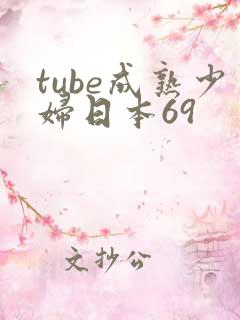 tube成熟少妇日本69