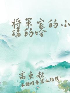 将军家的小娘子讲的啥