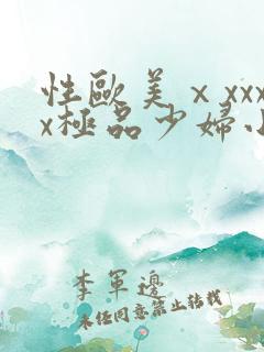 性欧美ⅹxxxx极品少妇小说