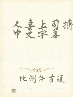 人妻上司挤奶水中文字幕