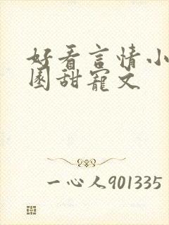 好看言情小说校园甜宠文