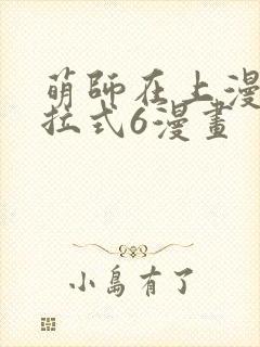 萌师在上漫画下拉式6漫画