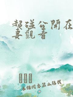 超碰公开在线人妻观看